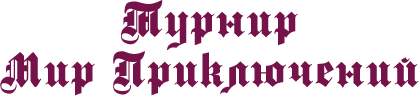 Турнир «Мир Приключений»