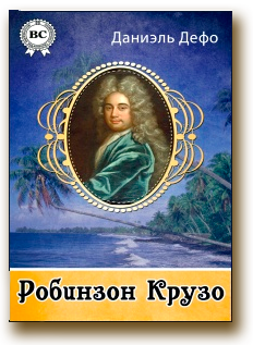 Сражение по книге Даниэля Дефо «Приключения Робинзона Крузо»