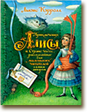  Сражение по книге Льюиса Кэрролла «Приключения Алисы в стране чудес»