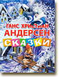 Сражение по сказкам Г.Х. Андерсена