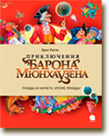  Сражение по книге«Приключения барона Мюнхаузена»