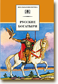 «Русские богатыри». Сражение по героическим былинам