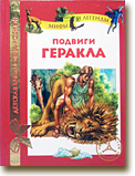 Сражение: «Боги и герои Эллады»