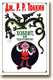 Сражение по повести Джона Рональда Руэла Толкина. «Хоббит, или Туда и обратно. В переводе Наталии Леонидовны Рахмановой»