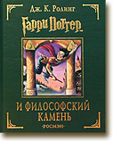 Сражение по роману Дж. Роулинг «Гарри Поттер и философский камень»