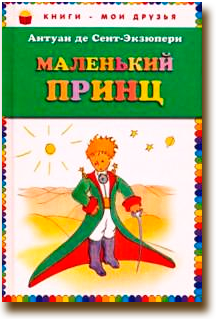 Сражение по сказке Антуана де Сент-Экзюпери «Маленький Принц»