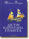 Сражение по книге Ж. Верна «Дети капитана Гранта»