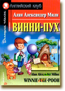 Сражение по сказке Алана Милна «Винни-Пух»